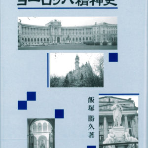 概説ヨーロッパ精神史