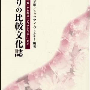 香りの比較文化誌