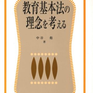 教育基本法の理念を考える