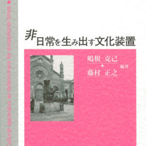 非日常を生み出す文化装置