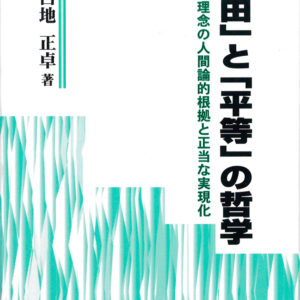 自由と平等の哲学