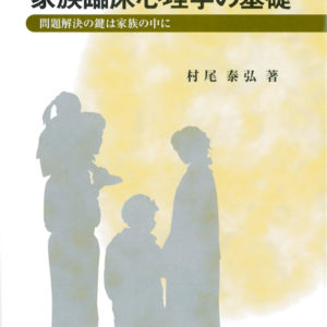 家族臨床心理学の基礎