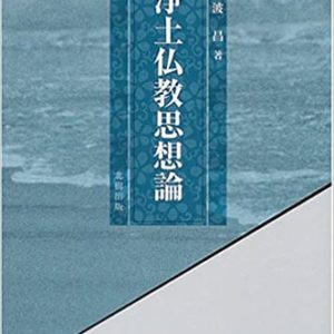浄土仏教思想論