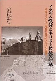 イスラム教徒とキリスト教徒の対話