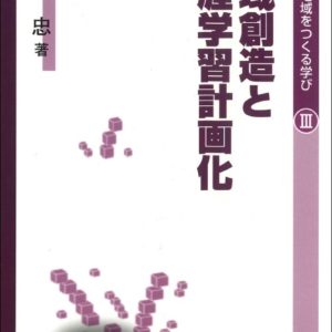 地域創造と生涯学習計画化