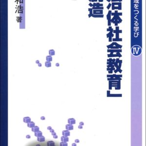 「自治体社会教育」の創造