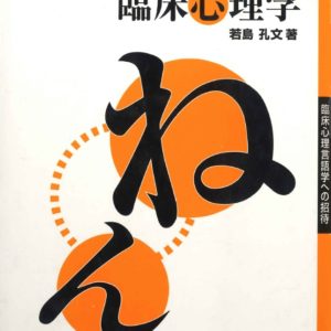コミュニケーションの臨床心理学　