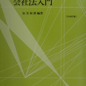 会社法入門　５改訂版