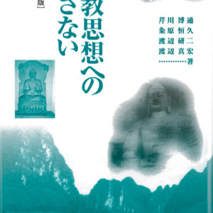仏教思想へのいざない　増補版