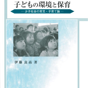 子どもの環境と保育 新版