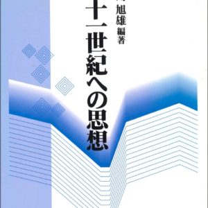 二十一世紀への思想　