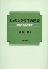 シェリング哲学の逆説