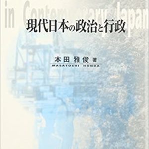 現代日本の政治と行政
