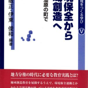 環境保全から地域創造へ　