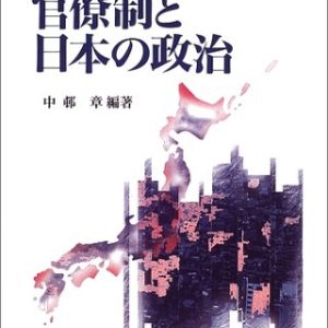 官僚制と日本の政治 新版