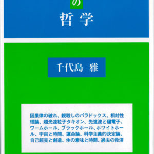 時間とタイムマシンの哲学