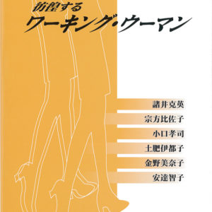 彷徨するワーキング・ウーマン