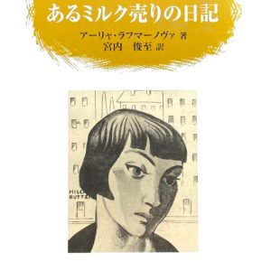 あるミルク売りの日記