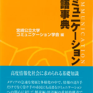 コミュニケーション用語事典　