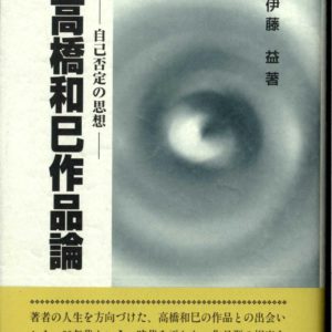 高橋和巳作品論　