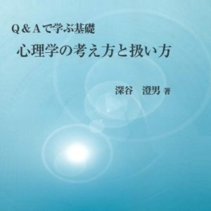 Ｑ＆Ａで学ぶ基礎心理学の考え方と扱い方　