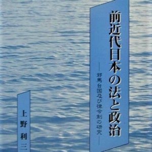 前近代日本の法と政治
