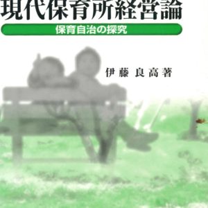 現代保育所経営論 増補版
