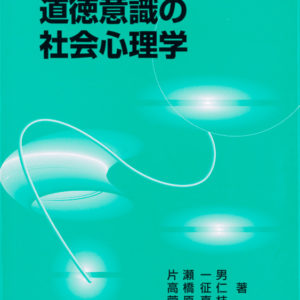 道徳意識の社会心理学