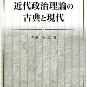 近代政治理論の古典と現代