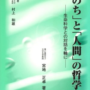 「いのち」と「人間」の哲学