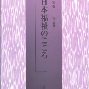 日本福祉のこころ