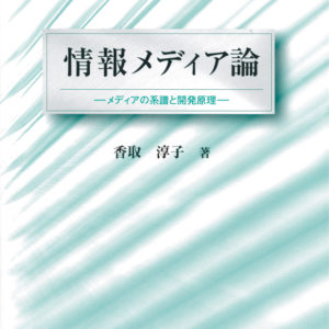 情報メディア論