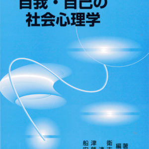 自我・自己の社会心理学　