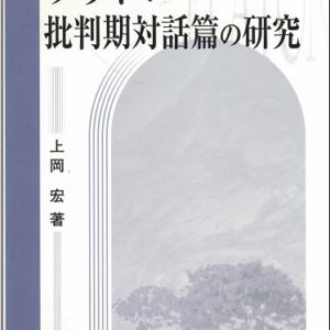 プラトン批判期対話篇の研究　