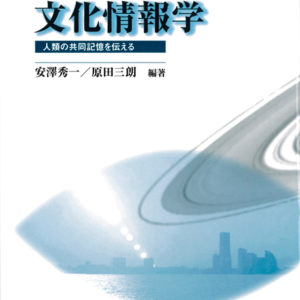 文化情報学　