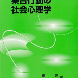 集合行動の社会心理学
