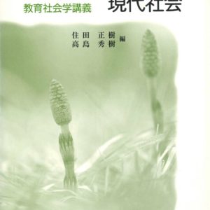 子どもの発達と現代社会