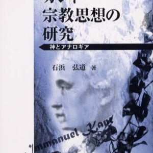 カント宗教思想の研究