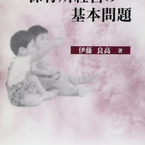 保育所経営の基本問題