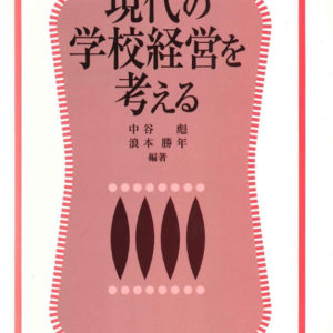 現代の学校経営を考える　