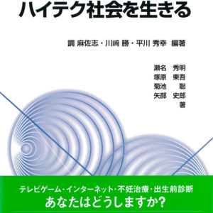 ハイテク社会を生きる