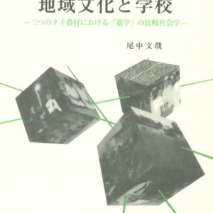 地域文化と学校　