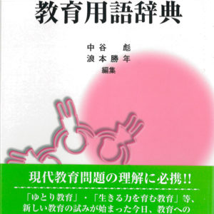 現代教育用語辞典