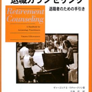 退職カウンセリング　