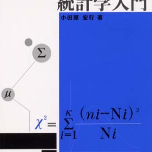 統計学入門