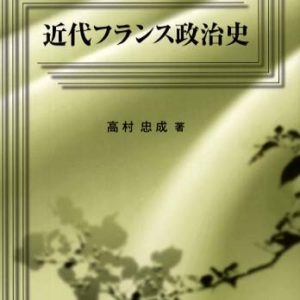 近代フランス政治史　