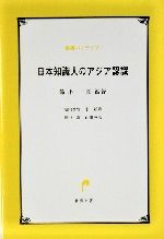 日本知識人のアジア認識　