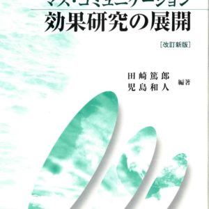 マス・コミュニケーション効果研究の展開　改訂新版