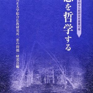 悪を哲学する