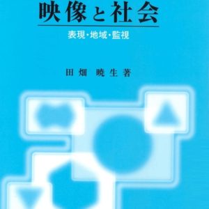 映像と社会　